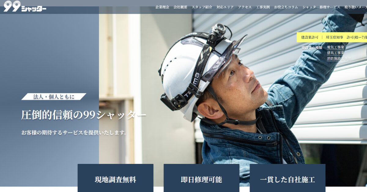 99シャッター